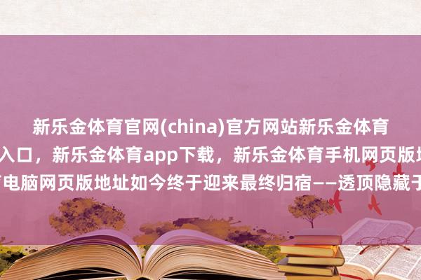 新乐金体育官网(china)官方网站新乐金体育官网中国)官方网站登录入口,新乐金体育app下载,新乐金体育手机网页版地址,新乐金体育电脑网页版地址如今终于迎来最终归宿——透顶隐藏于海面之上-亿德体育(中国)官方网站 登录入口