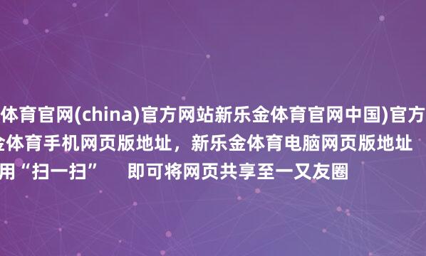 新乐金体育官网(china)官方网站新乐金体育官网中国)官方网站登录入口，新乐金体育app下载，新乐金体育手机网页版地址，新乐金体育电脑网页版地址      点击底部的“发现”     使用“扫一扫”     即可将网页共享至一又友圈                            扫描二维码随和    东方钞票官网微信                                                                        沪股通             深股通             港股通(沪)             港股通(深)                         热门资讯        凌晨！字节率先公告固态电板演出“办法狂欢”黑天鹅？特朗普：政府很可能关门港股互联网板块迎价值重估                            焦点专题    2025天下两会第十二届Choice最好分析师聚焦二十届三中全会            2025陆家嘴论坛        群众领略币风起                                视频                                    一键随和财经大咖            热门推选第11批药品集采首提“反内卷” 调整“唯廉价”主张        上不雅新闻    768    东谈主挑剔    2025-09-21                            东方钞票    扫一扫下载APP    东方钞票产物    东方钞票免费版东方钞票Level-2东方钞票战略版妙思投研助理Choice金融末端        证券交游    东方钞票证券开户东方钞票在线交游				东方钞票证券交游        随和东方钞票    东方钞票网微博东方钞票网微信意见与提出        天天基金    扫一扫下载APP    基金交游    基金开户基金交游活期宝基金产物谨慎搭理        随和天天基金    天天基金网微博天天基金网微信        东方钞票期货    扫一扫下载APP    期货交游    期货手机开户期货电脑开户期货官方网站        信息网罗传播视听节目许可证：0908328号 计较证券期货业务许可证编号：913101046312860336 违警和不良信息举报:021-61278686 举报邮箱：jubao@eastmoney.com    沪ICP证:沪B2-20070217 网站备案号:沪ICP备05006054号-11  沪公网安备 31010402000120号 版权统共:东方钞票网 意见与提出:4000300059/952500    			对于咱们    可捏续发展			告白做事			关系咱们			诚聘英才			法律声明    秘籍保护			征稿缘起			友情怒放        	        -亿德体育(中国)官方网站 登录入口