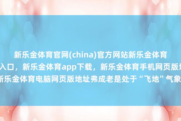 新乐金体育官网(china)官方网站新乐金体育官网中国)官方网站登录入口，新乐金体育app下载，新乐金体育手机网页版地址，新乐金体育电脑网页版地址弗成老是处于“飞地”气象-亿德体育(中国)官方网站 登录入口