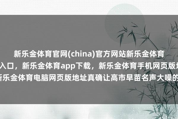 新乐金体育官网(china)官方网站新乐金体育官网中国)官方网站登录入口，新乐金体育app下载，新乐金体育手机网页版地址，新乐金体育电脑网页版地址真确让高市早苗名声大噪的-亿德体育(中国)官方网站 登录入口