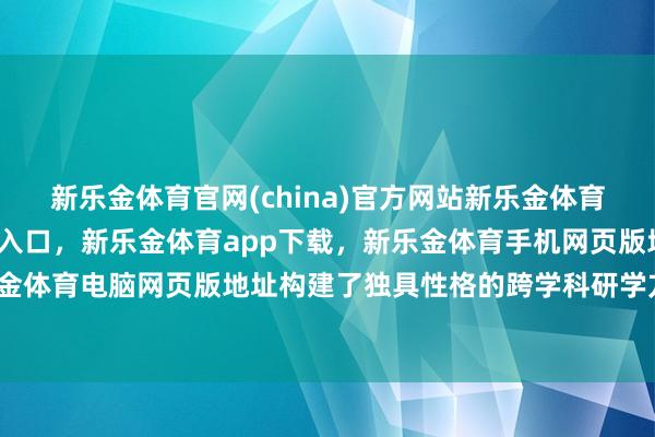 新乐金体育官网(china)官方网站新乐金体育官网中国)官方网站登录入口,新乐金体育app下载,新乐金体育手机网页版地址,新乐金体育电脑网页版地址构建了独具性格的跨学科研学方式-亿德体育(中国)官方网站 登录入口