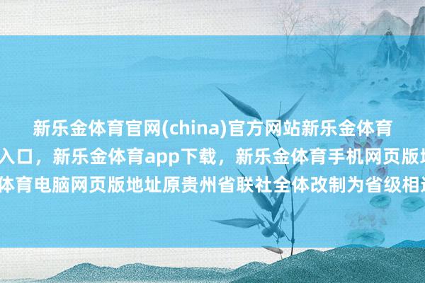 新乐金体育官网(china)官方网站新乐金体育官网中国)官方网站登录入口，新乐金体育app下载，新乐金体育手机网页版地址，新乐金体育电脑网页版地址原贵州省联社全体改制为省级相连银行-亿德体育(中国)官方网站 登录入口