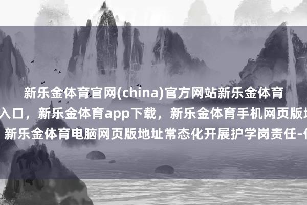 新乐金体育官网(china)官方网站新乐金体育官网中国)官方网站登录入口，新乐金体育app下载，新乐金体育手机网页版地址，新乐金体育电脑网页版地址常态化开展护学岗责任-亿德体育(中国)官方网站 登录入口