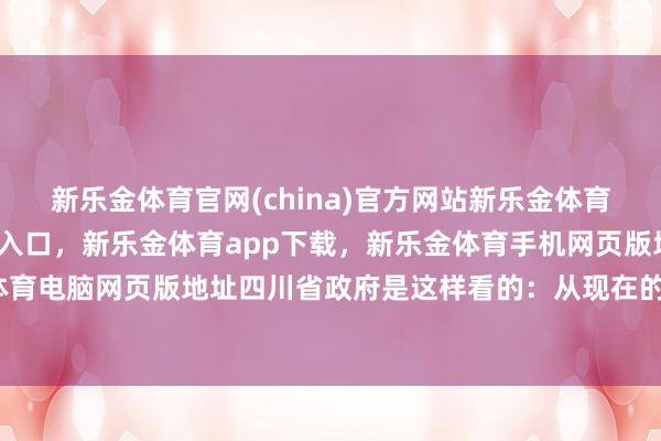 新乐金体育官网(china)官方网站新乐金体育官网中国)官方网站登录入口，新乐金体育app下载，新乐金体育手机网页版地址，新乐金体育电脑网页版地址四川省政府是这样看的：从现在的股权看-亿德体育(中国)官方网站 登录入口