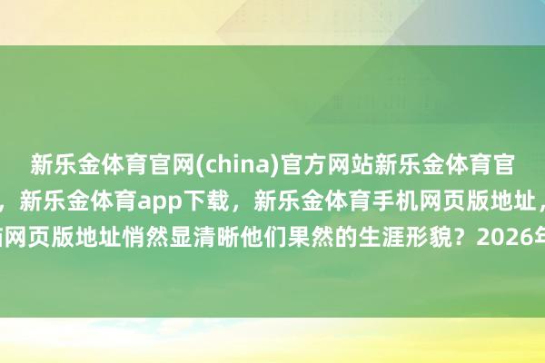 新乐金体育官网(china)官方网站新乐金体育官网中国)官方网站登录入口,新乐金体育app下载,新乐金体育手机网页版地址,新乐金体育电脑网页版地址悄然显清晰他们果然的生涯形貌?2026年2月11日-亿德体育(中国)官方网站 登录入口